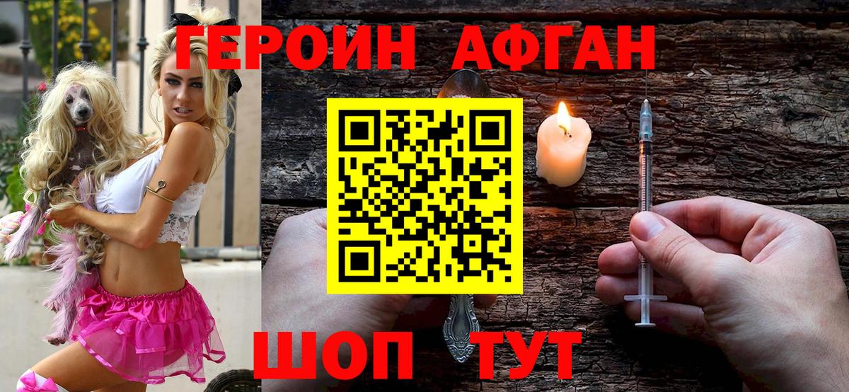 ГЕРОИН афганец Братск